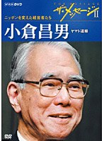 ザ・メッセージ II ニッポンを変えた経営者たち 小倉昌男 ヤマト運輸　趣味・教養