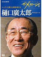 ザ・メッセージ II ニッポンを変えた経営者たち 樋口廣太郎 アサヒビール　趣味・教養