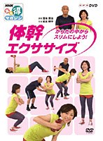 NHKまる得マガジン 体幹エクササイズ からだの中からスリムにしよう！　趣味・教養