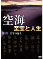 空海 至宝と人生 第2集 名筆の誕生　テレビ