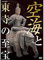 空海と東寺の至宝　趣味・教養