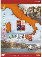 イタリア半島 港町巡り ぐるっと長靴4000キロ 前編