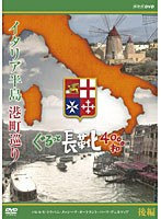 イタリア半島 港町巡り ぐるっと長靴4000キロ 後編