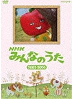 NHK みんなのうた 2003～2005　テレビ