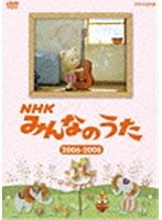 NHK みんなのうた 2006～2008　テレビ