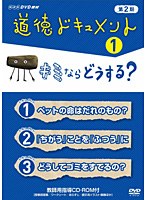 NHKDVD教材 道徳ドキュメント 第2期 1 キミならどうする？　テレビ