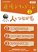 NHKDVD教材 道徳ドキュメント 第2期 3 人とつながる　テレビ