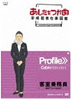 あしたをつかめ 平成若者仕事図鑑 客室乗務員 笑顔でフライト支えます　趣味・教養