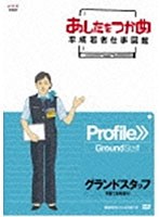 あしたをつかめ 平成若者仕事図鑑 グランドスタッフ 笑顔で定時運航！　趣味・教養