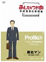 あしたをつかめ 平成若者仕事図鑑 商社マン 儲かるしくみ つくります！　趣味・教養