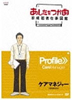 あしたをつかめ 平成若者仕事図鑑 ケアマネジャー 人生を支えたい　趣味・教養