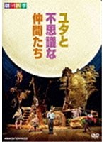 劇団四季 ミュージカル ユタと不思議な仲間たち　趣味・教養
