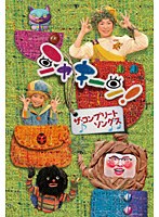 シャキーン！ ザ・コンプリートソングス　テレビ