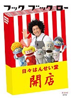 フック ブック ロー 日々はんせい堂 開店　テレビ