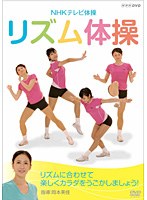 NHKテレビ体操 リズム体操　趣味・教養