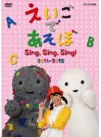 えいごであそぼ Sing，Sing，Sing！　テレビ