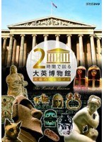 2時間で回る大英博物館 ～究極の完全ガイド～　テレビ