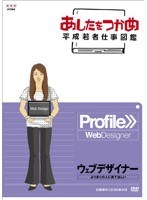 あしたをつかめ 平成若者仕事図鑑 ウェブデザイナー より多くの人に見てほしい　趣味・教養