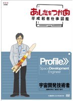 あしたをつかめ 平成若者仕事図鑑 宇宙開発技術者 地球の外に‘きぼう’あり　趣味・教養