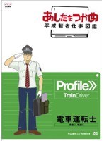 あしたをつかめ 平成若者仕事図鑑 電車運転士 安全に、快適に　趣味・教養
