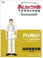 あしたをつかめ 平成若者仕事図鑑 臨床検査技師 体の声を聴け　趣味・教養