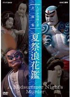 人形浄瑠璃文楽名演集 夏祭浪花鑑　カルチャー