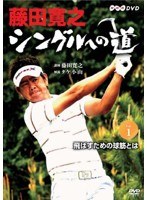 藤田寛之 シングルへの道 Vol.1 飛ばすための球筋とは　テレビ