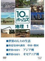 10min.ボックス 地理 1　趣味・教養