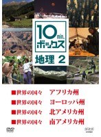 10min.ボックス 地理 2　趣味・教養