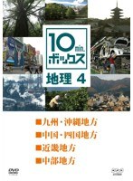 10min.ボックス 地理 4　趣味・教養