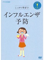 しっかり学ぼう！ インフルエンザ予防　趣味・教養