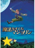 劇団四季 ファミリーミュージカル 魔法をすてたマジョリン　趣味・教養