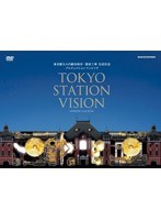 東京駅丸の内駅舎保存・復原工事 完成記念 プロジェクションマッピング TOKYO STATION VISION　趣味・教養