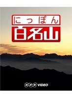 にっぽん百名山 中部・日本アルプスの山 I　テレビ
