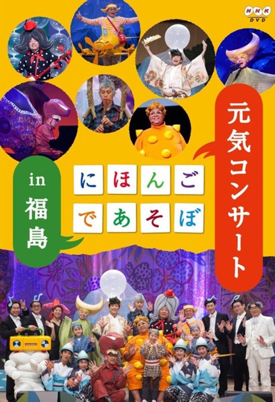 にほんごであそぼ 元気コンサート in 福島