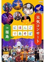 にほんごであそぼ 元気コンサート in 福島　趣味・教養