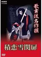歌舞伎名作撰 積恋雪関扉　カルチャー