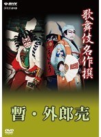 歌舞伎名作撰 歌舞伎十八番の内 暫 歌舞伎十八番の内 外郎売　カルチャー