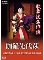 歌舞伎名作撰 伽羅先代萩　カルチャー