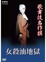歌舞伎名作撰 女殺油地獄　カルチャー