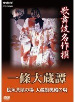歌舞伎名作撰 一條大蔵譚　カルチャー