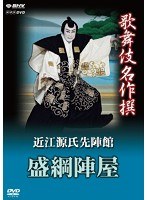 歌舞伎名作撰 近江源氏先陣館 盛綱陣屋　カルチャー