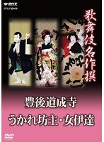 歌舞伎名作撰 豊後道成寺 うかれ坊主 女伊達　カルチャー