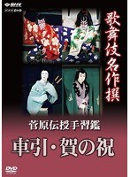 歌舞伎名作撰 菅原伝授手習鑑 車引・賀の祝　カルチャー