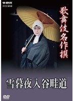 歌舞伎名作撰 雪暮夜入谷畦道　カルチャー
