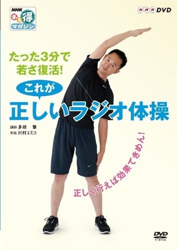 NHKまる得マガジン たった3分で若さ復活!これが正しいラジオ体操 〜正しく行えば効果てきめん!〜