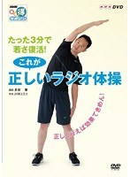 NHKまる得マガジン たった3分で若さ復活！これが正しいラジオ体操 ～正しく行えば効果てきめん！～　テレビ