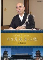 こころの時代 ～宗教・人生～ 日々是般若心経 加藤朝胤　テレビ