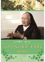 こころの時代 ～宗教・人生～ ‘ふがいない自分’と生きる 渡辺和子　テレビ