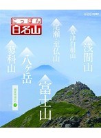 にっぽん百名山 関東周辺の山 II　テレビ
